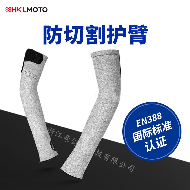 豪鎧來(lái) 防割護(hù)臂  HKL-FG-001 國(guó)際標(biāo)準(zhǔn)認(rèn)證